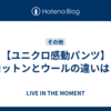 【ユニクロ感動パンツ】コットンとウールの違いは？