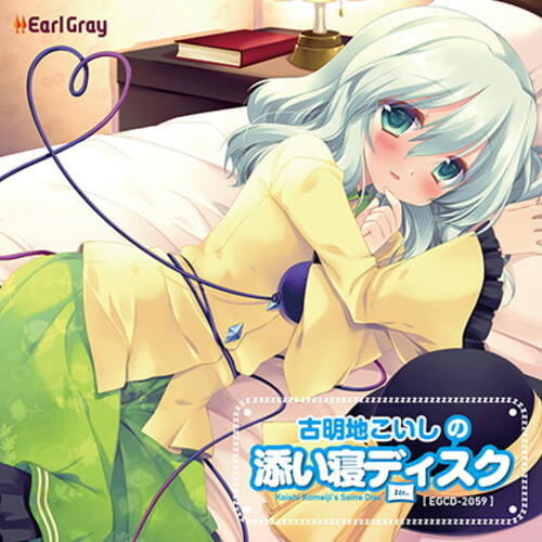 【同人ASMRレビュー】古明地こいしの添い寝ディスク【門脇舞以】