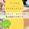 フードロス対策しながらプラゴミを減らせる！みつろうラップの手づくりキット　リリースのお知らせ