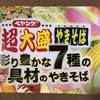 ペヤング超大盛やきそば　彩り豊かな７種の具材のやきそば