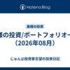 奥様の投資/ポートフォリオ一覧（2026年08月）