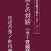 『芭蕉との対話』電子版発売のご案内１