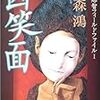 【書評】凶笑面―蓮丈那智フィールドファイル〈1〉　 /　北森 鴻