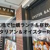 【京橋ランチ】牡蠣好き必見！魚イタリアン＆オイスターRovinで昼飲み満喫レポ