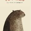 【絵本レビュー】どこいったん / ジョン・クラッセン・長谷川義史
