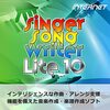 【作曲初心者でも安心】Singer Song Writer Lite 10でオリジナル楽曲を爆速作成！DTMソフト徹底レビュー