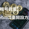 【暗号資産】Bybitの口座開設方法