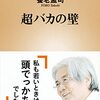 超バカの壁／養老孟司