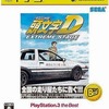 ＰS３の頭文字D ExtremeStage[Best版]というゲームを持っている人に  大至急読んで欲しい記事