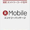 Y!mobile(ワイモバイル)から楽天モバイルにMNP　-申し込み編-