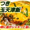 "【ニラ玉天津飯】これはハマる！最強のにら玉天津飯 作り方 ランチにもオススメの丼レシピ 免疫力アップ⤴︎︎" を YouTube で見る