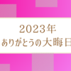 「2023年」ありがとうの日