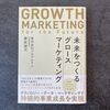 未来をつくるグロースマーケティング