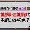 毎日新聞による「世論調査」と言う「世論誘導」