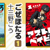 ルーキー出身作家のジャンプコミックス6/4（火）発売!!