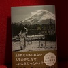 【本】平野啓一郎『富士山』～あり得たかもしれない人生の中で、なぜ、この人生だったのか？～