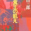 BOOK〜命がけの試食…外食王の飢え（城山三郎）