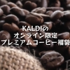 KALDIのオンライン限定プレミアムコーヒー福袋