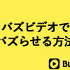 バズビデオでバズらせる方法！クリック数を圧倒的に増やす！