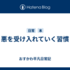 悪を受け入れていく習慣