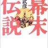 野口武彦『幕末伝説』