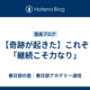 【奇跡が起きた】これぞ「継続こそ力なり」
