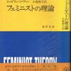 読書メモ：『フェミニストの理論』