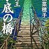 【鹿の王の続編】天才医術師・ホッサルが主人公！助手のミラルとの気になる身分違いの恋の行方は！？『鹿の王 水底の橋』上橋菜穂子