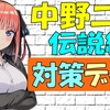 【デュエプレ】中野二乃（伝説級）対策　無課金デッキ（レジェンドバトル 攻略）【デュエルマスターズプレイス】