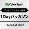 サイバーエージェントさん主催のゲームクライアント向け1Dayハッカソンに参加しました！