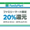 ファミリーマート限定でLINE pay20%還元始まりました🎵