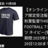 【エスパルス】乾貴士×柿谷曜一朗の深い対談に感動。蓮川壮大選手の来季にも期待！