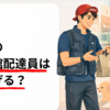 【2026年3月最新】新潟の出前館配達員は今稼げる？Wolt撤退後の戦況と報酬