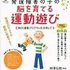 本日読了［442冊目］柳澤弘樹『発達障害の子の脳を育てる運動遊び（柳沢運動プログラムを活用して）』☆☆☆☆