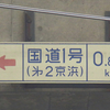 103-C変「国道1号（第2京浜）」
