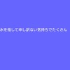 ハレの日に、盛り上げていきたいのに・・・