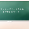 デジモンカードゲームの大会「まつ杯」について