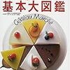  お菓子の基本大図鑑