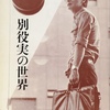 別役実「プロセニアムアーチへの回帰」（1971）（1）