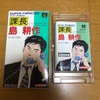 【37本目】課長 島耕作 〜仕事は女性関係がすべてなのか…〜