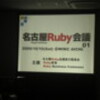 名古屋Ruby会議01に行ってきました