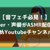 【音フェチ必見！】Vtuber・声優がASMR配信するおすすめYoutubeチャンネル5選！