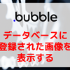 【Bubble/ノーコード】データベースに登録された画像を表示する