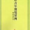 中村淳彦『ルポ　中年童貞』　と　境界例