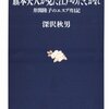 『旗本夫人が見た江戸のたそがれ〜井関隆子のエスプリ日記』　深沢秋男