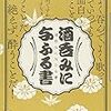 『酒呑みに与ふる書』（編者：キノブックス編集部／株式会社キノブックス）