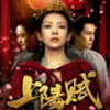 上陽賦 〜運命の王妃〜 第1話 あらすじネタバレ感想