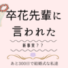 あと165日後で。。卒花先輩に言われた新事実