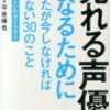 【ずるい本】『売れる声優になるためにあなたが今しなければならない30のこと』平光琢也著