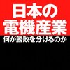 「日本の電機産業　何が勝敗を分けるのか」を出版します。